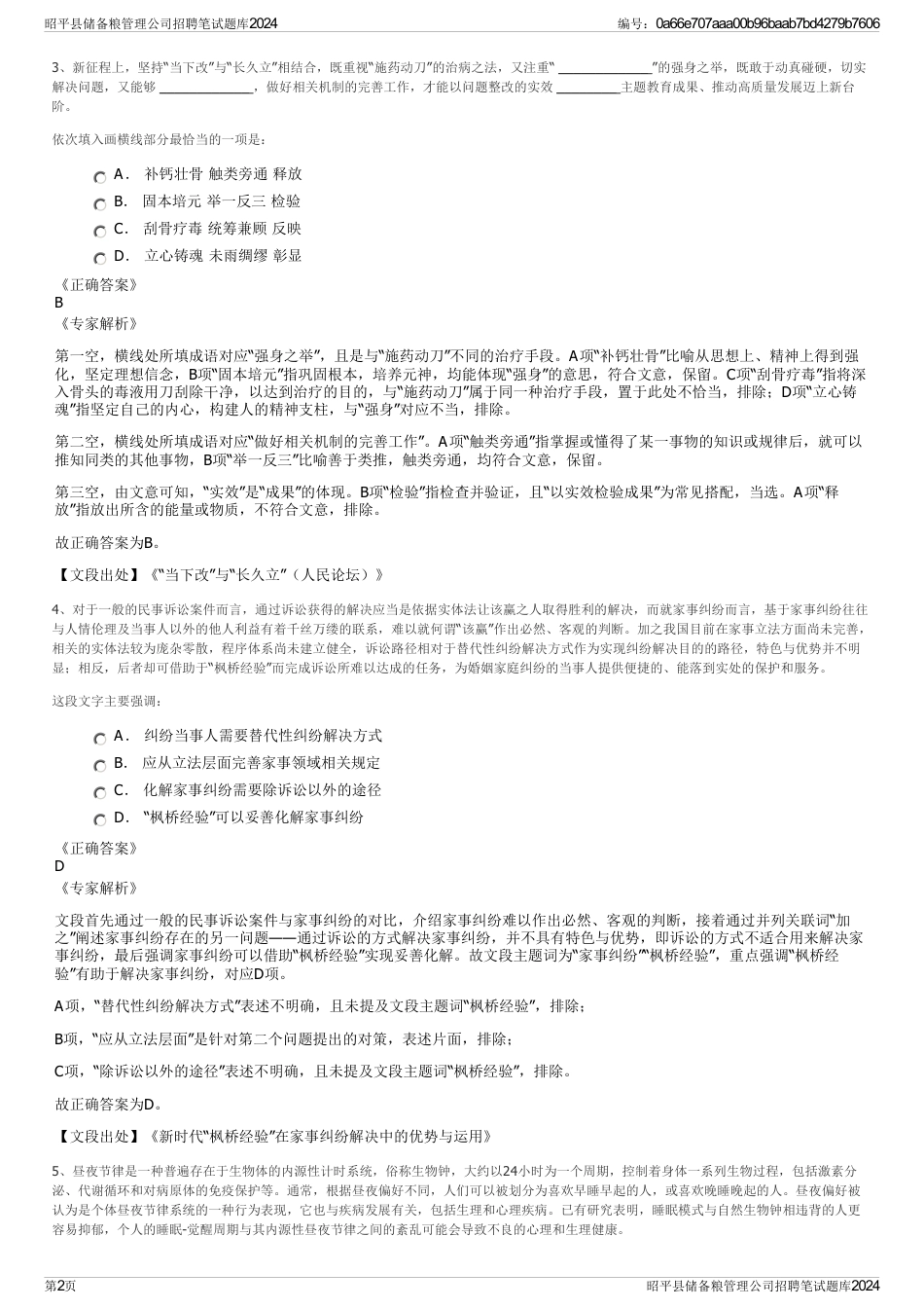 昭平县储备粮管理公司招聘笔试题库2024_第2页