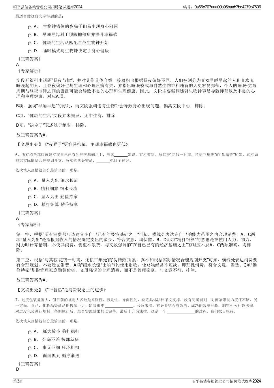 昭平县储备粮管理公司招聘笔试题库2024_第3页