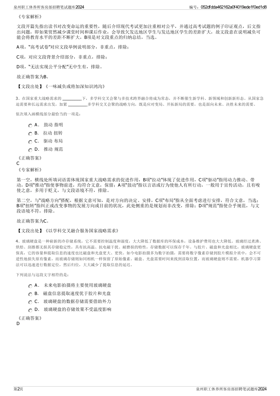 泉州职工休养所客房部招聘笔试题库2024_第2页