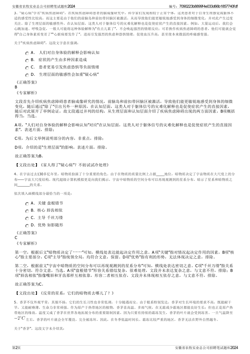 安徽省农牧实业总公司招聘笔试题库2024_第2页