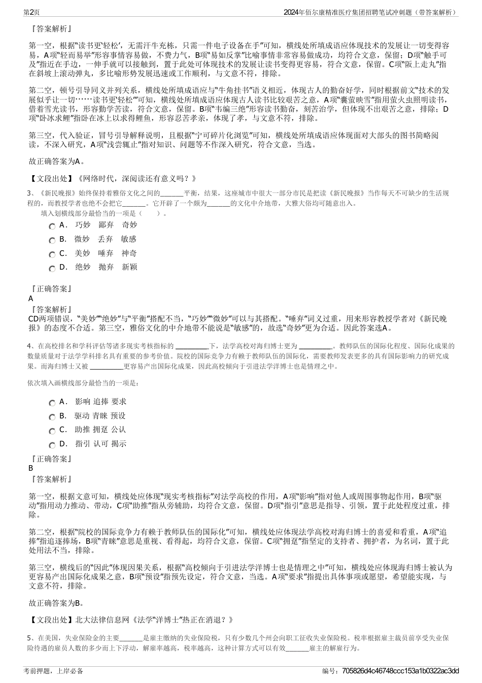 2024年佰尔康精准医疗集团招聘笔试冲刺题（带答案解析）_第2页