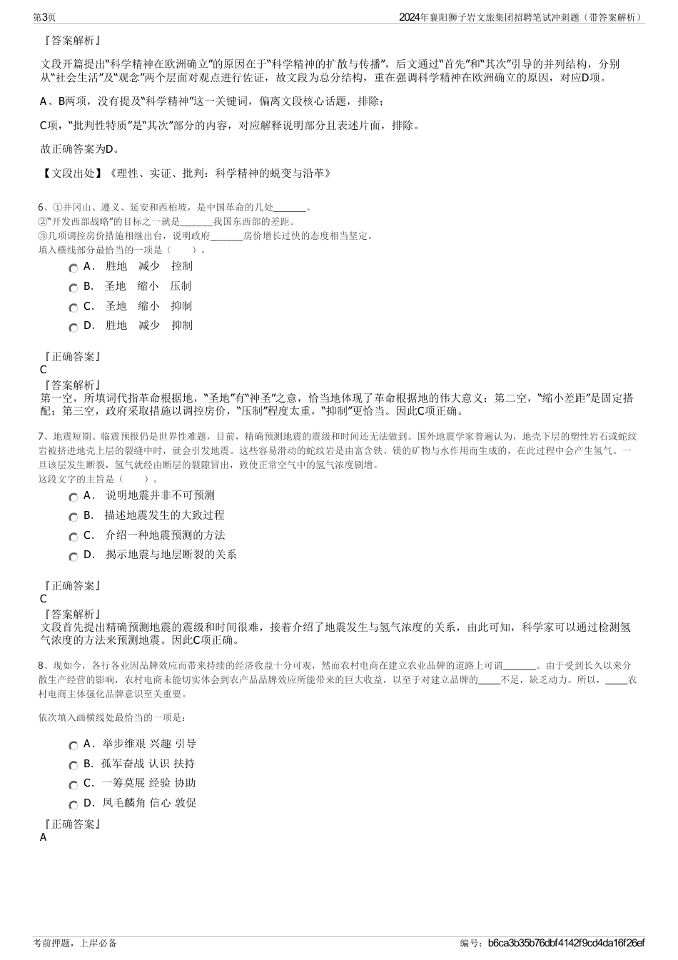 2024年襄阳狮子岩文旅集团招聘笔试冲刺题（带答案解析）_第3页