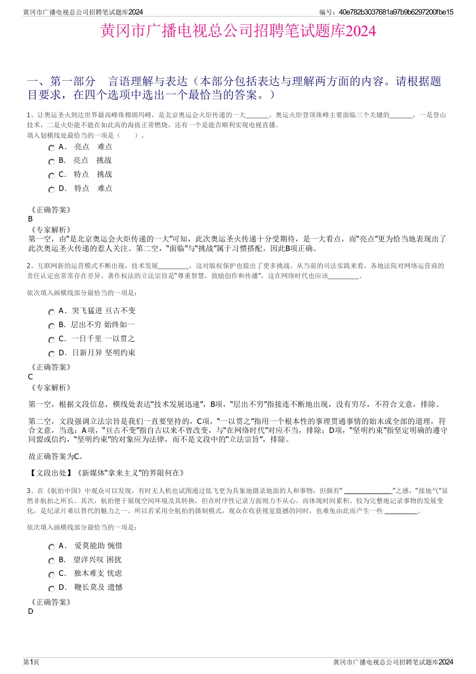 黄冈市广播电视总公司招聘笔试题库2024_第1页