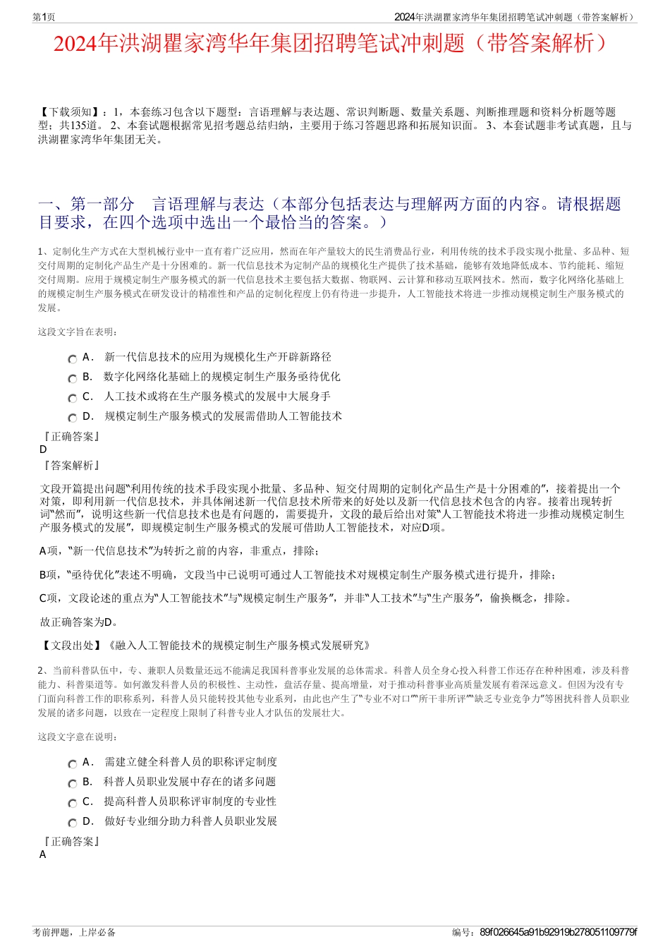 2024年洪湖瞿家湾华年集团招聘笔试冲刺题（带答案解析）_第1页