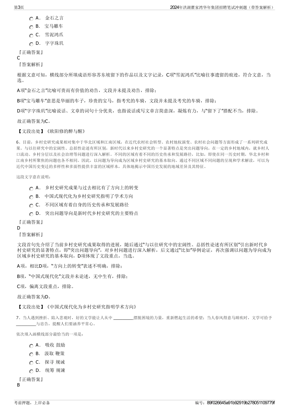 2024年洪湖瞿家湾华年集团招聘笔试冲刺题（带答案解析）_第3页