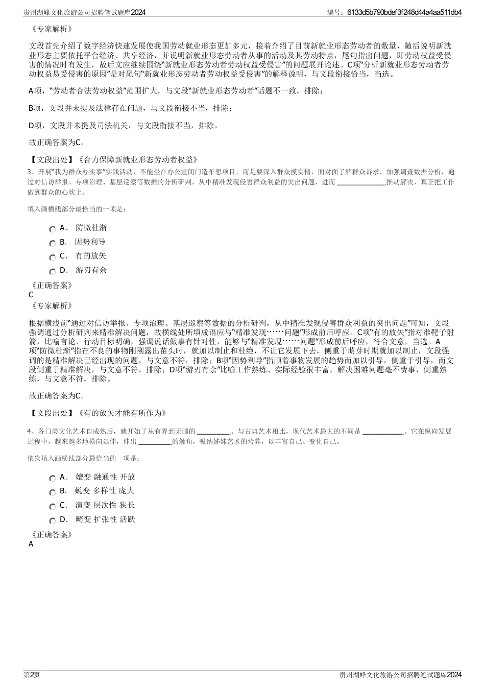 贵州湖峰文化旅游公司招聘笔试题库2024_第2页