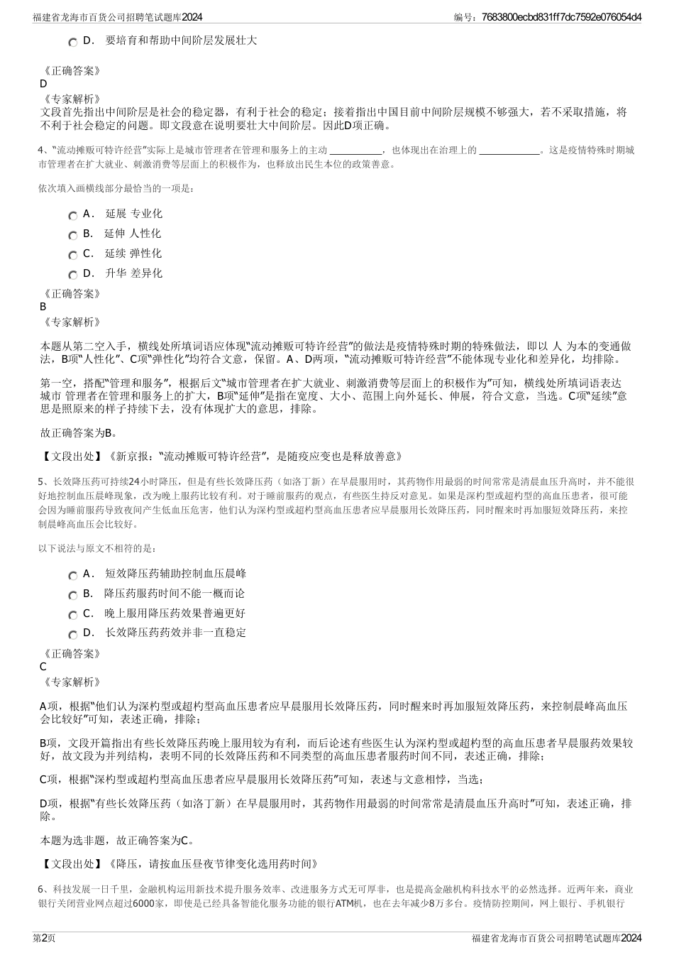 福建省龙海市百货公司招聘笔试题库2024_第2页