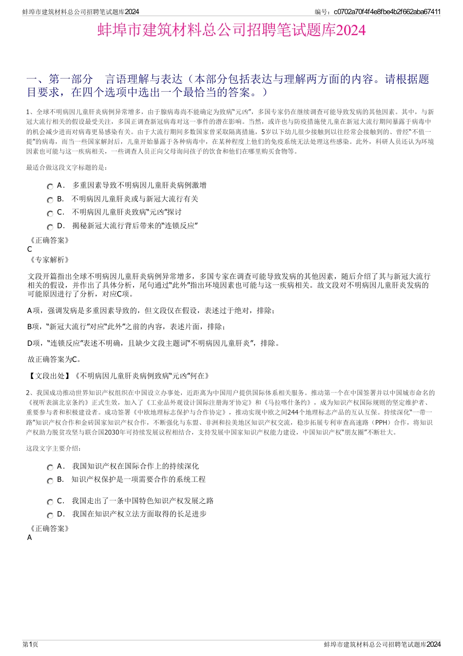 蚌埠市建筑材料总公司招聘笔试题库2024_第1页