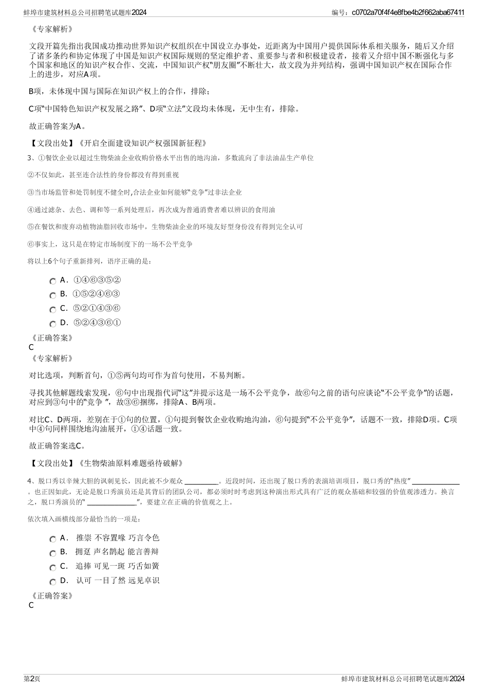 蚌埠市建筑材料总公司招聘笔试题库2024_第2页