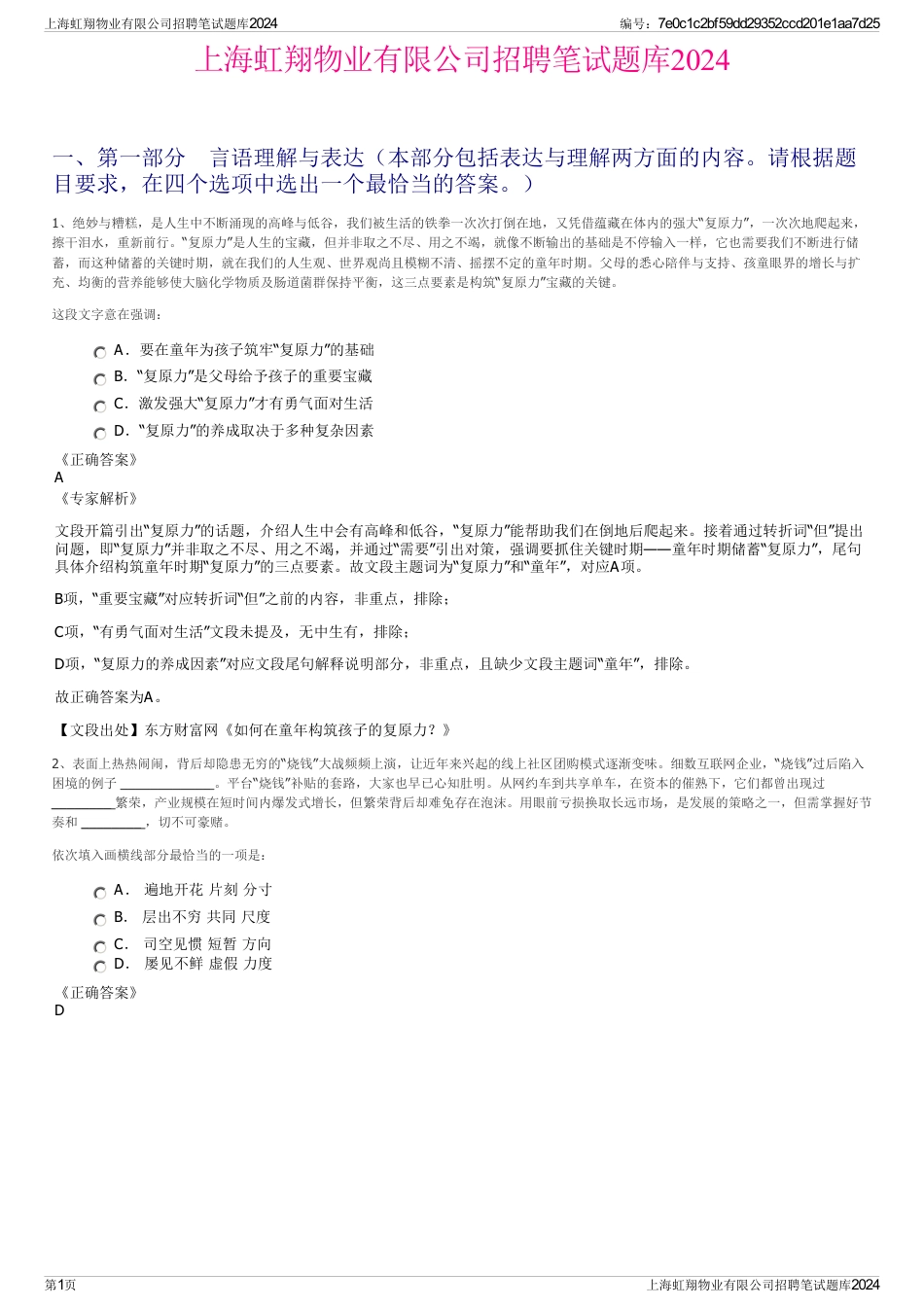 上海虹翔物业有限公司招聘笔试题库2024_第1页