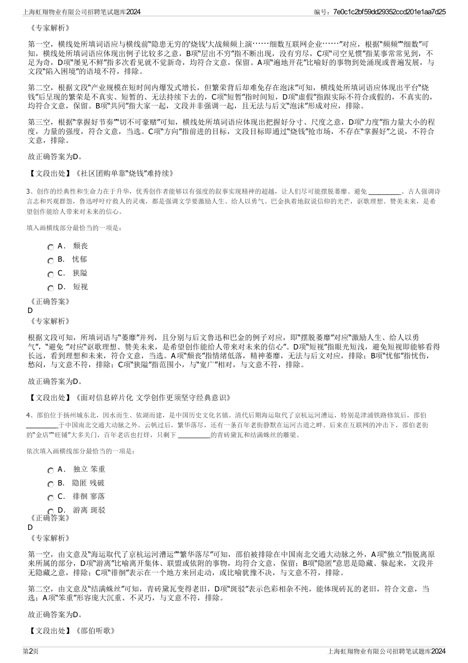 上海虹翔物业有限公司招聘笔试题库2024_第2页