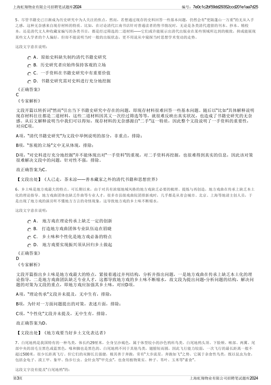 上海虹翔物业有限公司招聘笔试题库2024_第3页