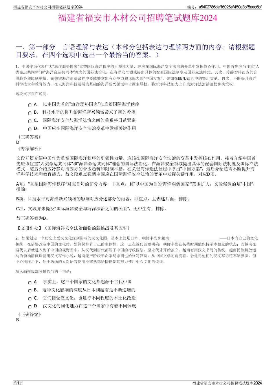 福建省福安市木材公司招聘笔试题库2024_第1页