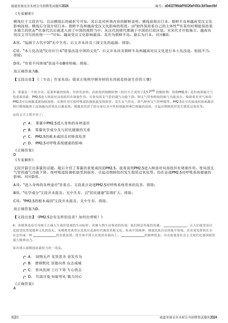 福建省福安市木材公司招聘笔试题库2024_第2页