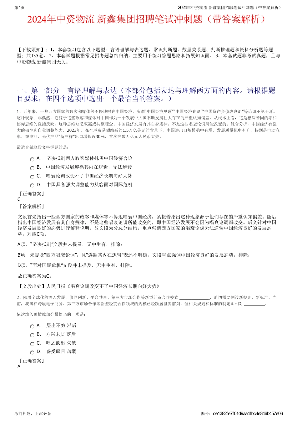 2024年中资物流 新鑫集团招聘笔试冲刺题（带答案解析）_第1页