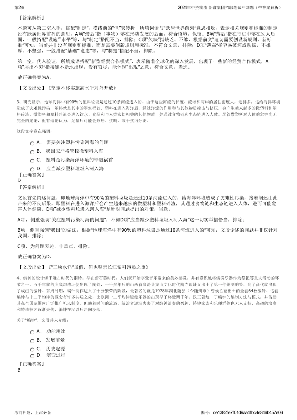 2024年中资物流 新鑫集团招聘笔试冲刺题（带答案解析）_第2页
