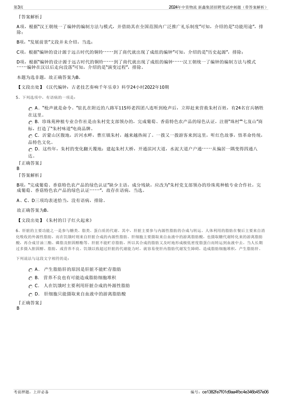 2024年中资物流 新鑫集团招聘笔试冲刺题（带答案解析）_第3页