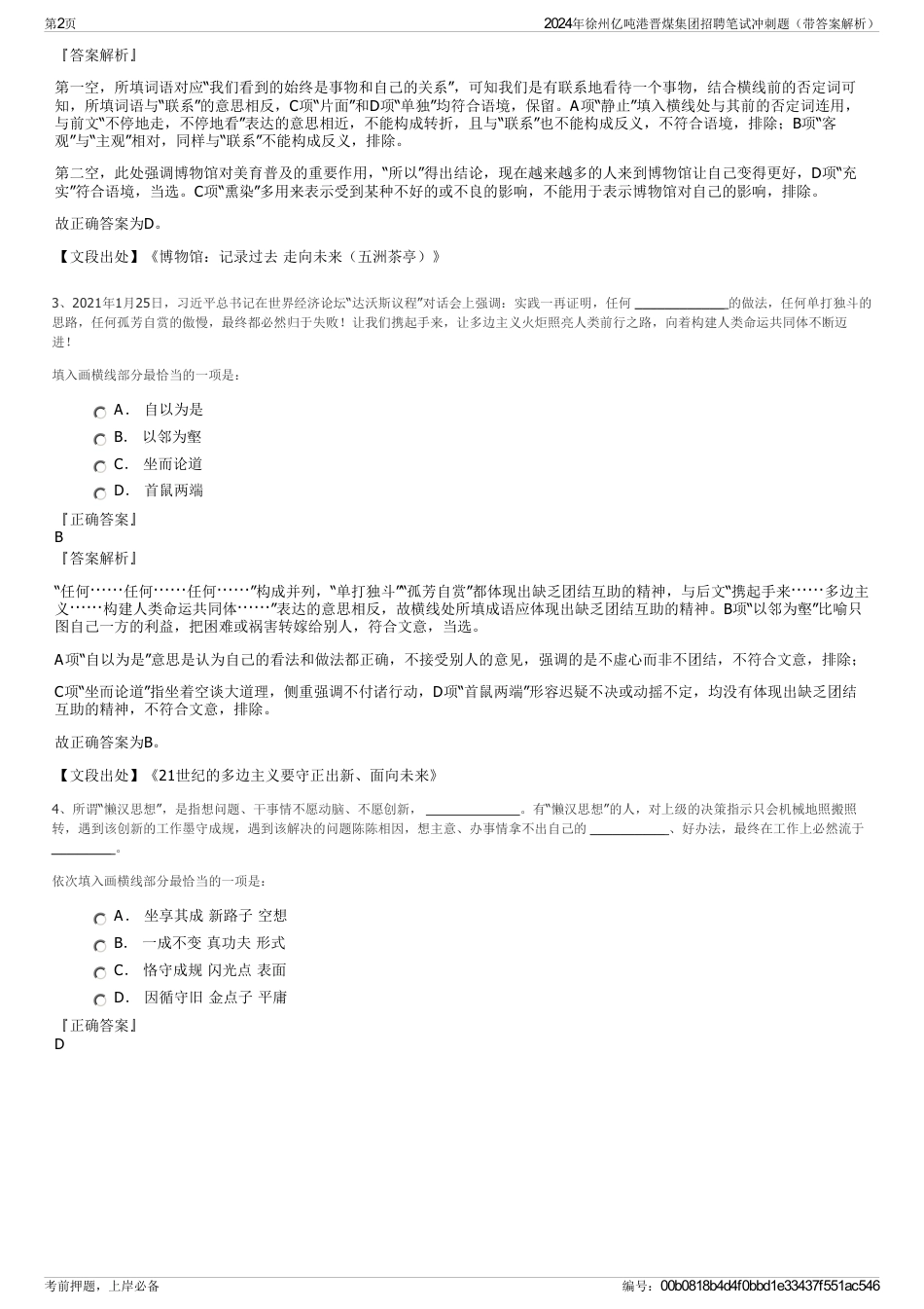 2024年徐州亿吨港晋煤集团招聘笔试冲刺题（带答案解析）_第2页