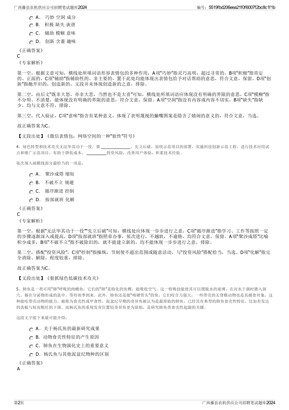 广西藤县农机供应公司招聘笔试题库2024_第2页