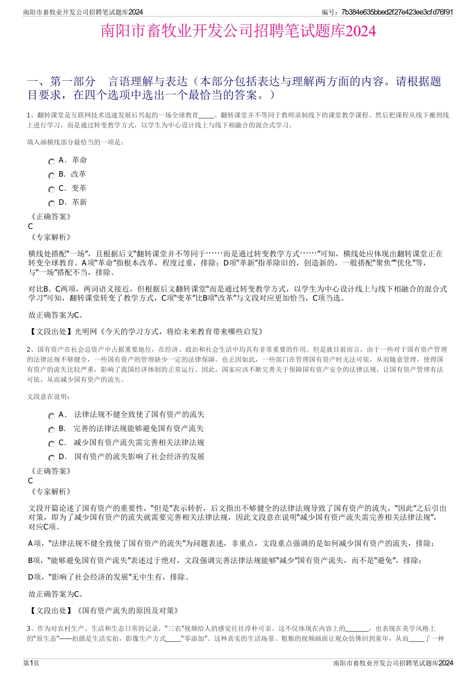 南阳市畜牧业开发公司招聘笔试题库2024_第1页