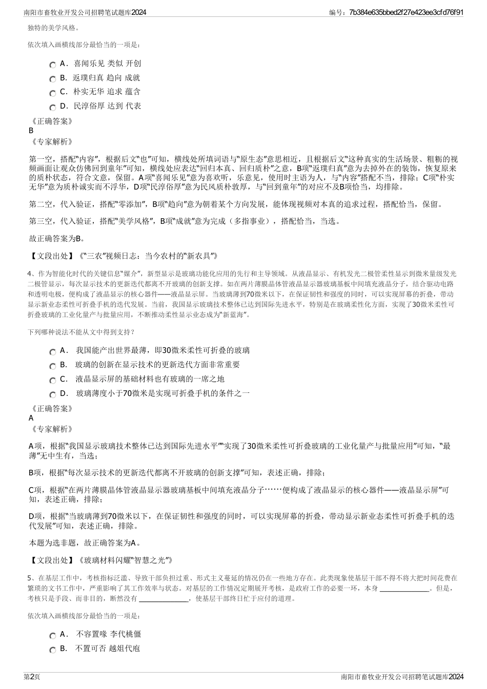 南阳市畜牧业开发公司招聘笔试题库2024_第2页