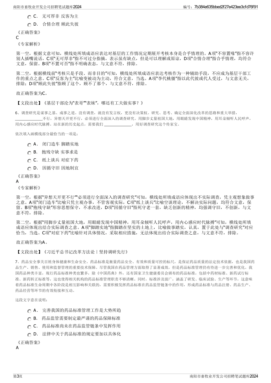 南阳市畜牧业开发公司招聘笔试题库2024_第3页