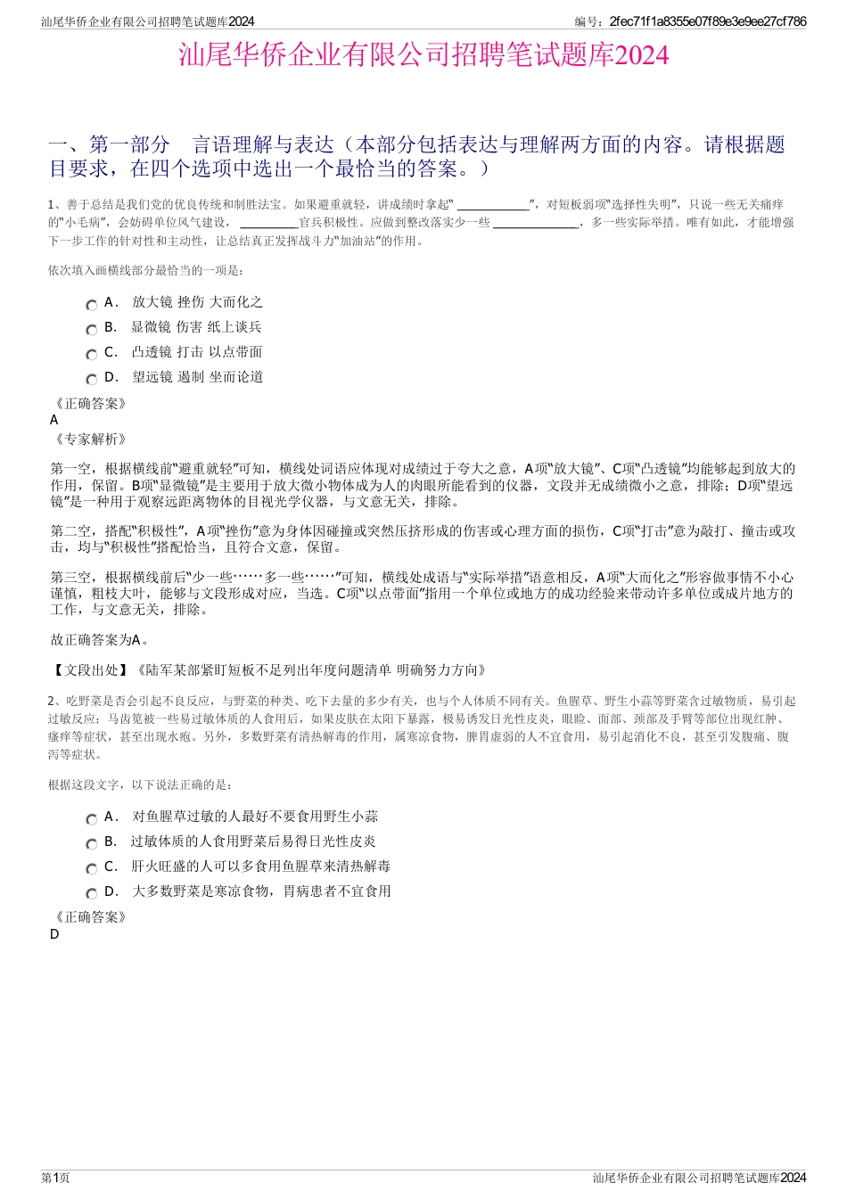 汕尾华侨企业有限公司招聘笔试题库2024_第1页