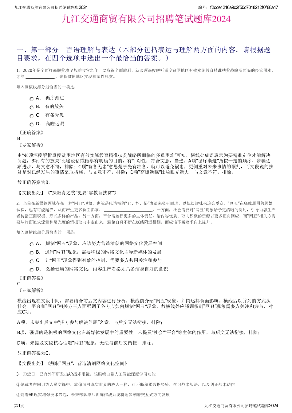 九江交通商贸有限公司招聘笔试题库2024_第1页