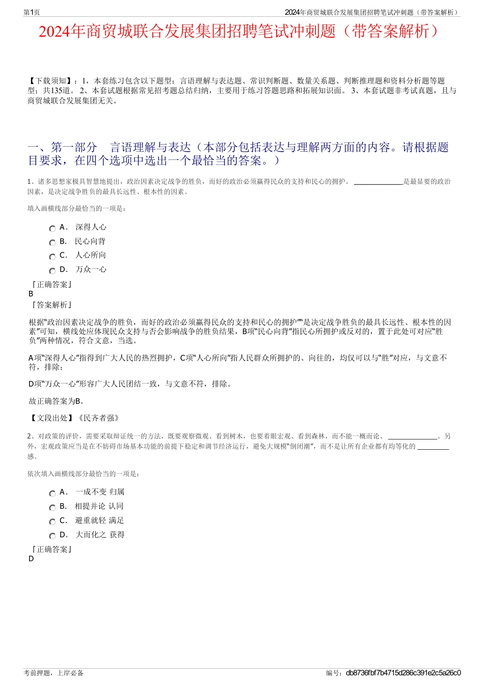 2024年商贸城联合发展集团招聘笔试冲刺题（带答案解析）_第1页