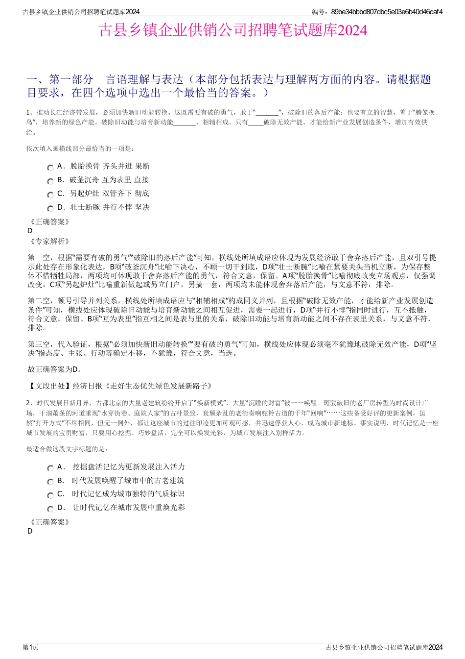 古县乡镇企业供销公司招聘笔试题库2024_第1页