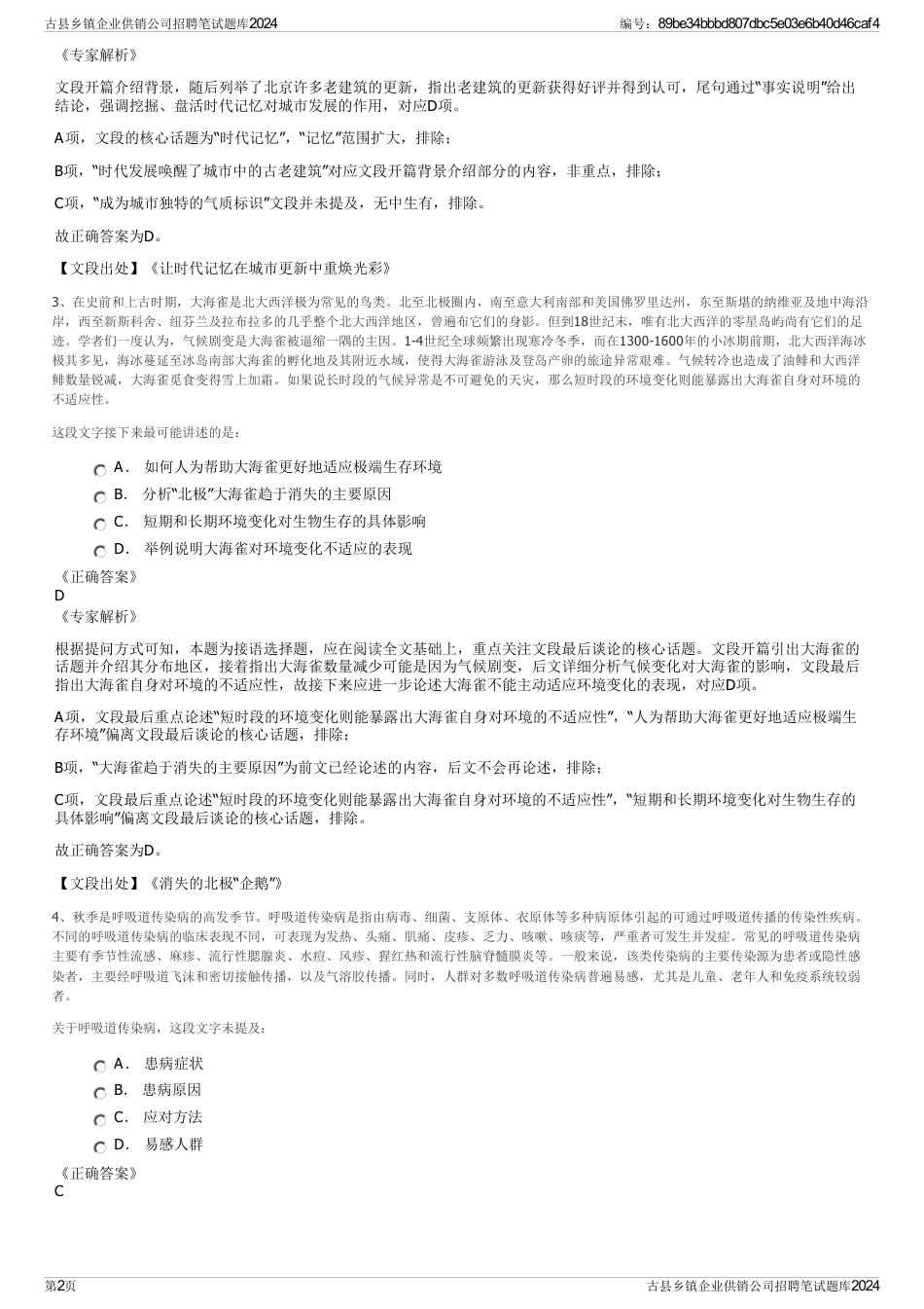 古县乡镇企业供销公司招聘笔试题库2024_第2页