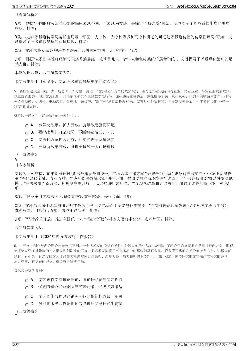 古县乡镇企业供销公司招聘笔试题库2024_第3页