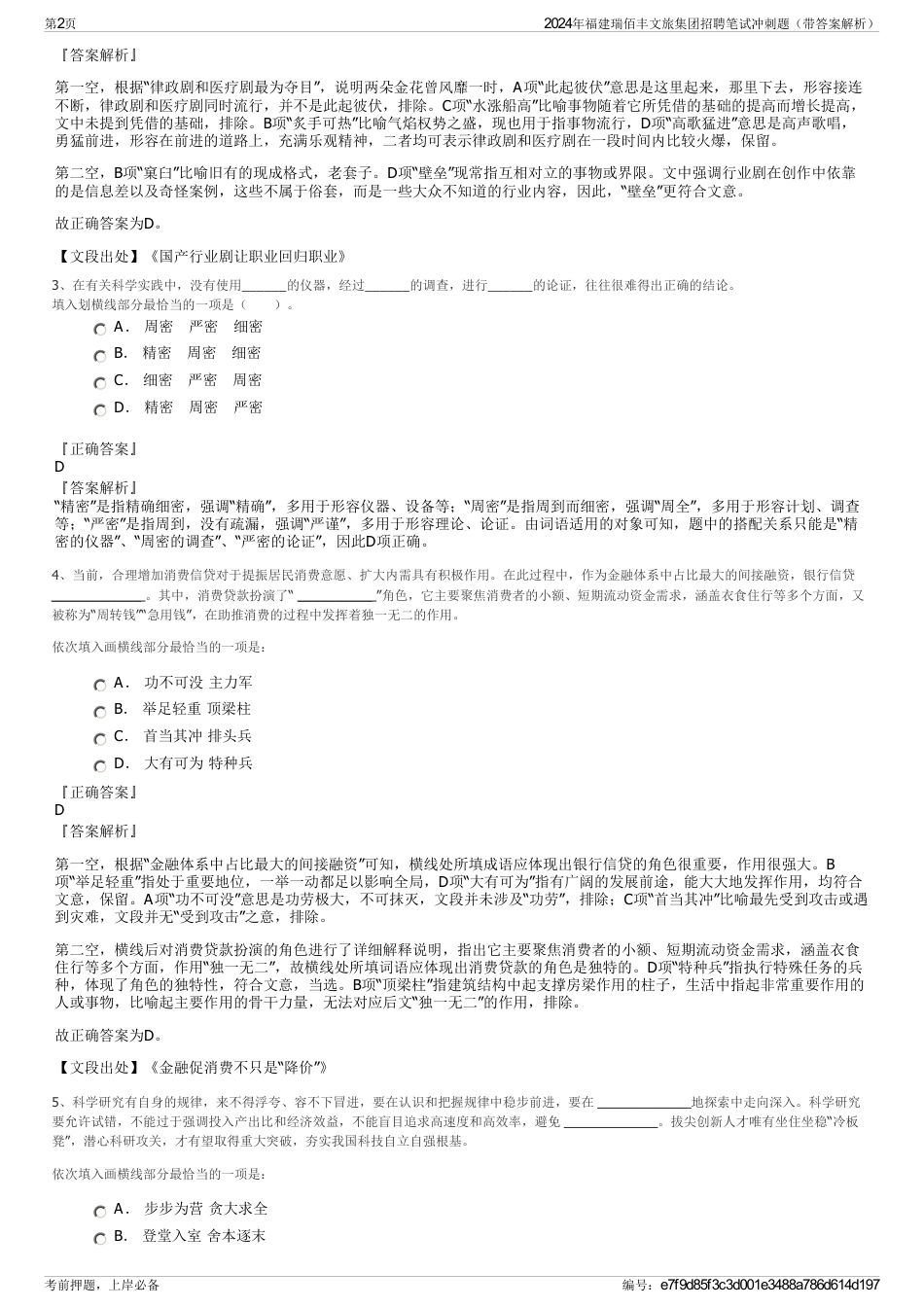 2024年福建瑞佰丰文旅集团招聘笔试冲刺题（带答案解析）_第2页