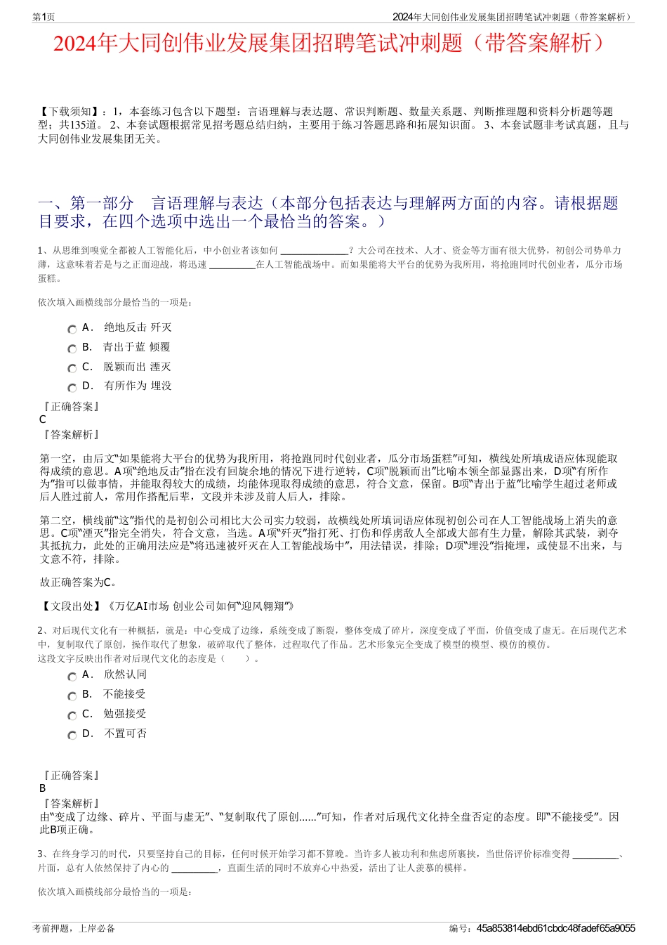 2024年大同创伟业发展集团招聘笔试冲刺题（带答案解析）_第1页