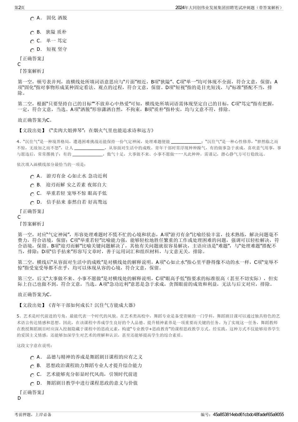 2024年大同创伟业发展集团招聘笔试冲刺题（带答案解析）_第2页