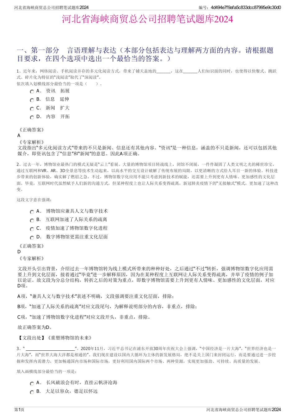 河北省海峡商贸总公司招聘笔试题库2024_第1页