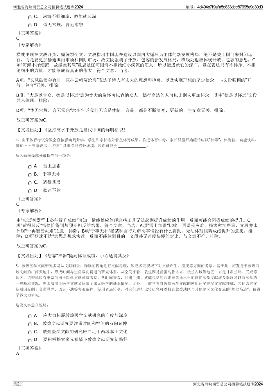 河北省海峡商贸总公司招聘笔试题库2024_第2页