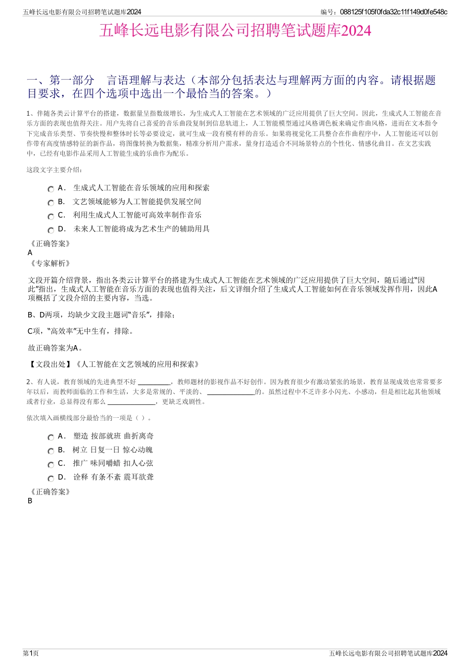 五峰长远电影有限公司招聘笔试题库2024_第1页