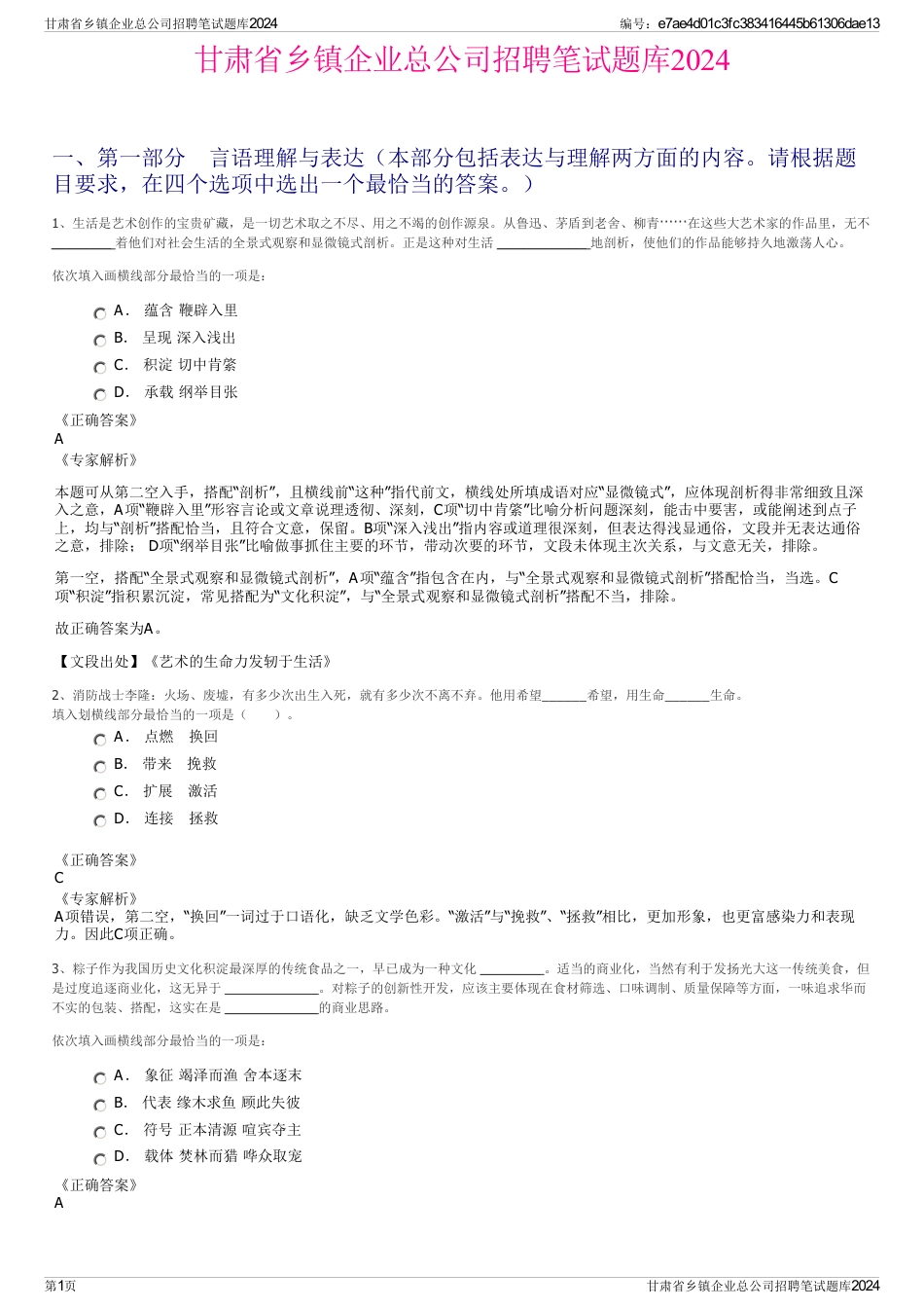 甘肃省乡镇企业总公司招聘笔试题库2024_第1页