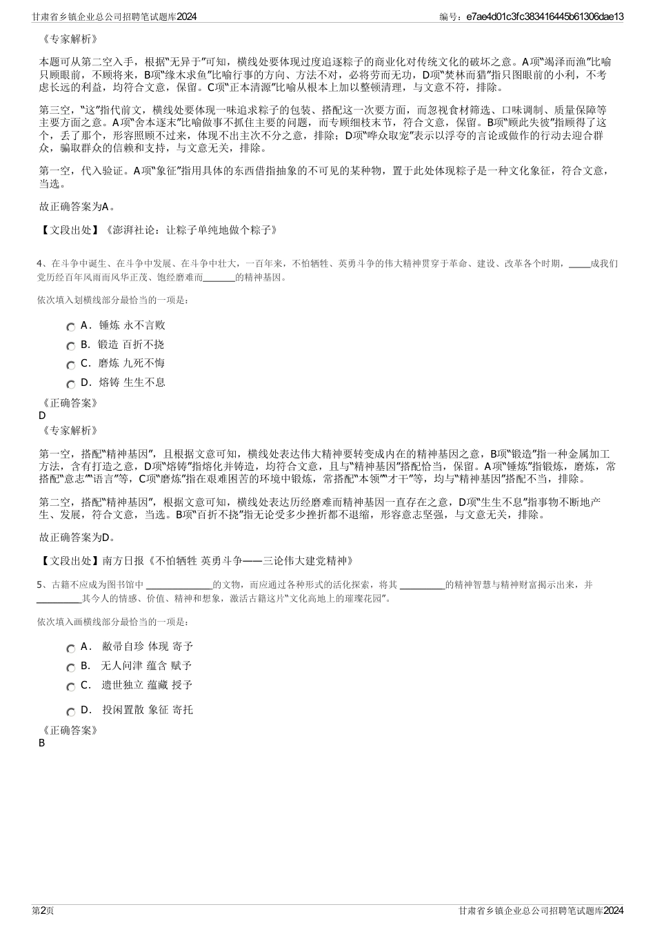 甘肃省乡镇企业总公司招聘笔试题库2024_第2页