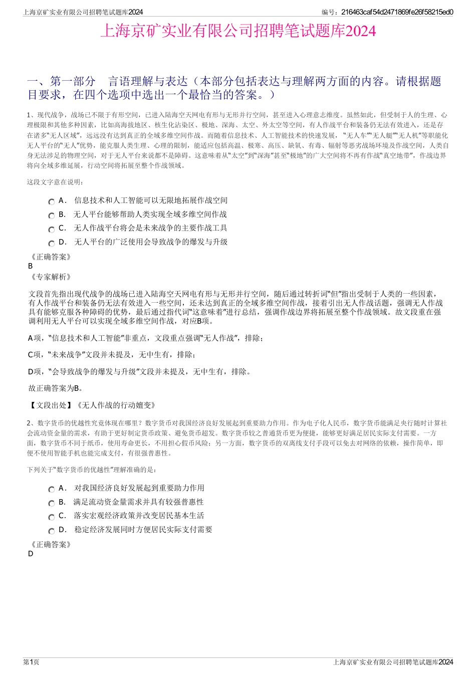 上海京矿实业有限公司招聘笔试题库2024_第1页