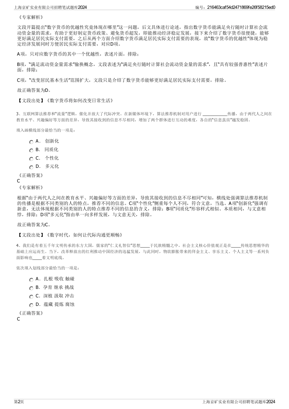 上海京矿实业有限公司招聘笔试题库2024_第2页