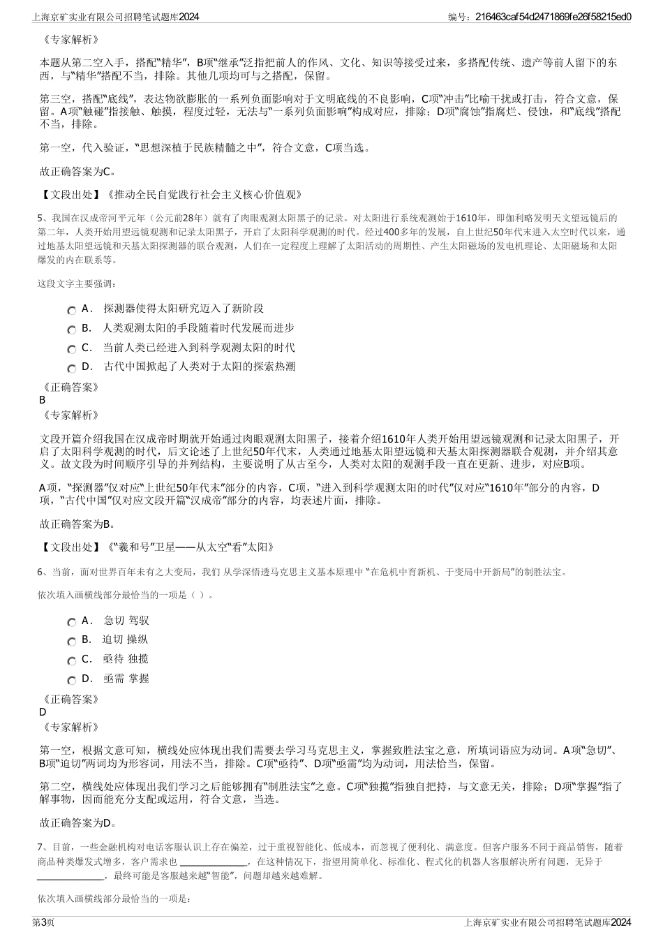 上海京矿实业有限公司招聘笔试题库2024_第3页