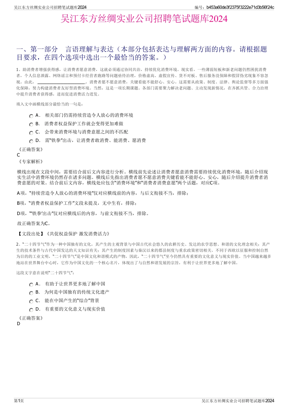 吴江东方丝绸实业公司招聘笔试题库2024_第1页