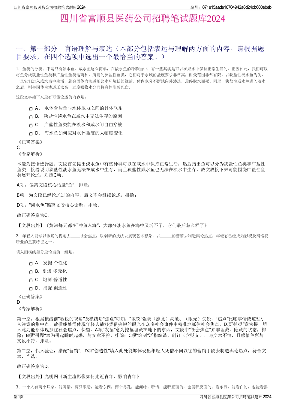 四川省富顺县医药公司招聘笔试题库2024_第1页