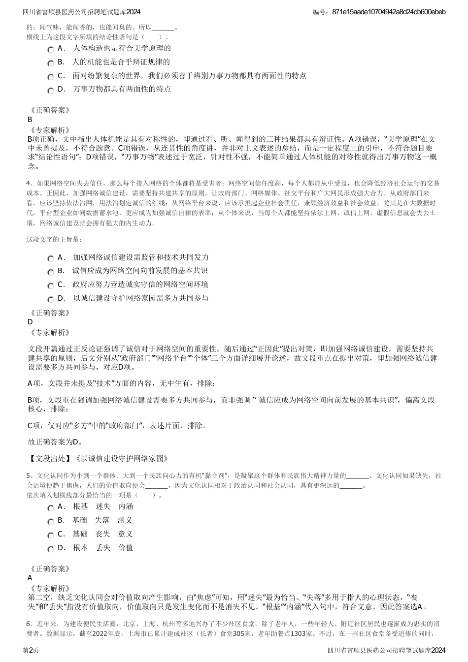 四川省富顺县医药公司招聘笔试题库2024_第2页