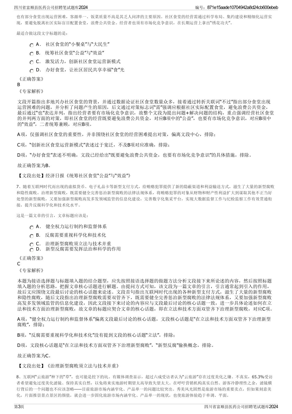 四川省富顺县医药公司招聘笔试题库2024_第3页