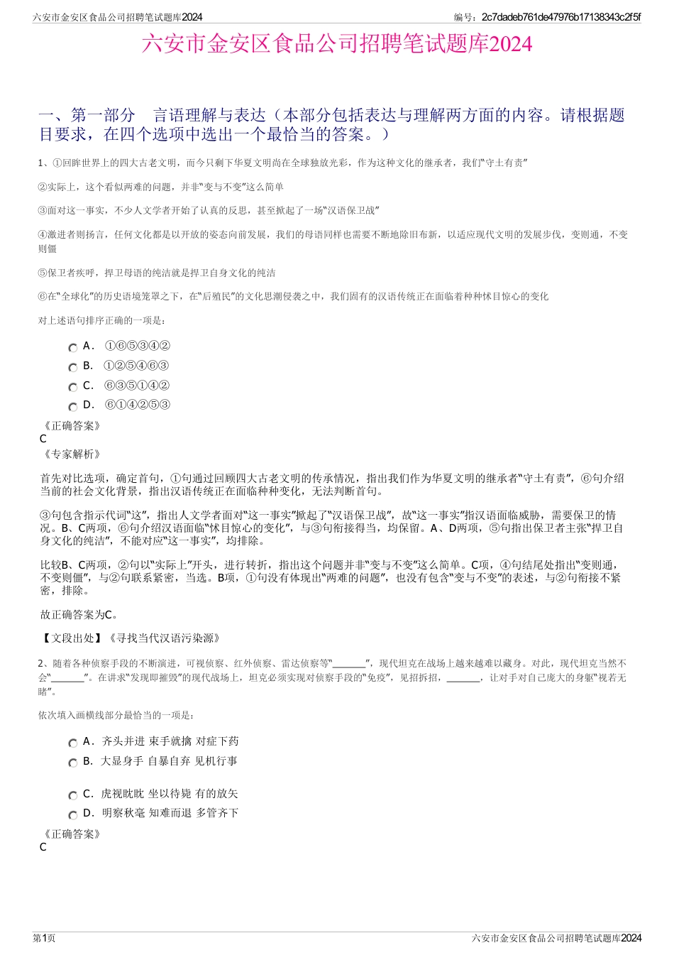 六安市金安区食品公司招聘笔试题库2024_第1页