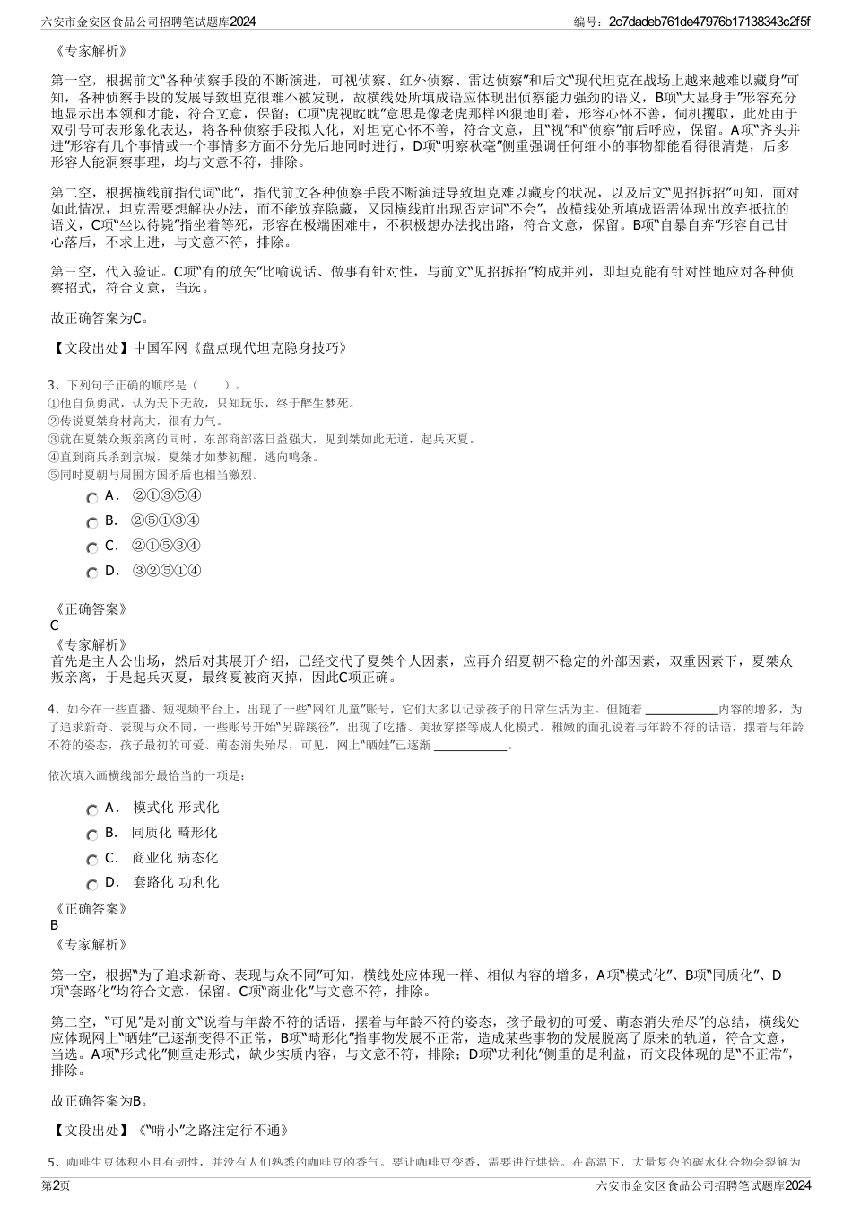 六安市金安区食品公司招聘笔试题库2024_第2页