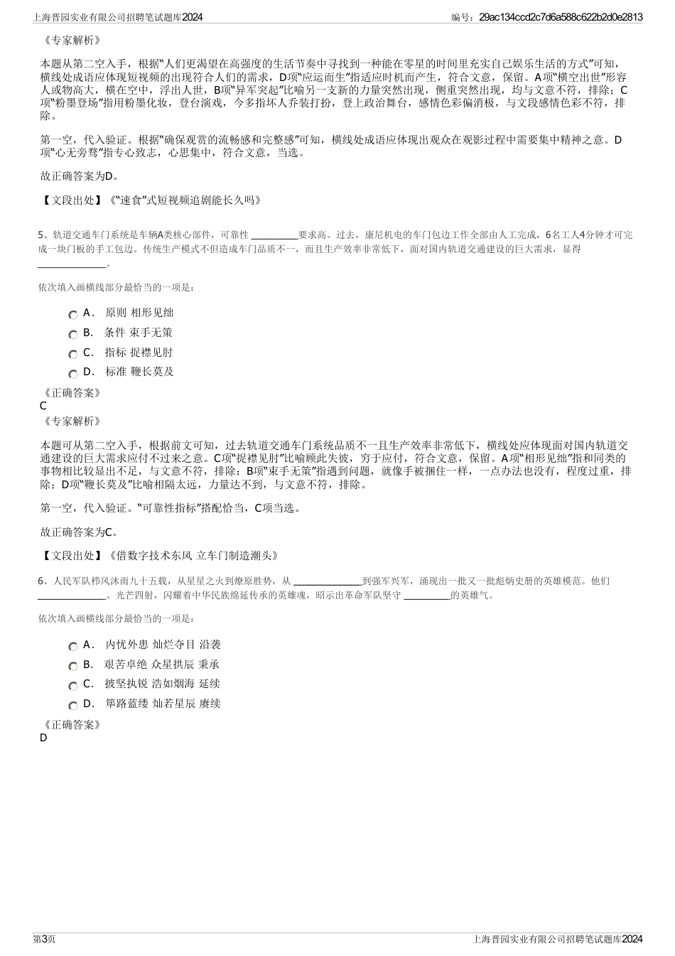 上海晋园实业有限公司招聘笔试题库2024_第3页